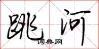 荊霄鵬跳河行書怎么寫