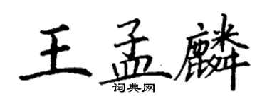 丁謙王孟麟楷書個性簽名怎么寫