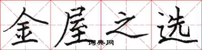 駱恆光金屋之選楷書怎么寫