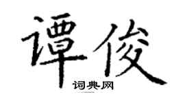丁謙譚俊楷書個性簽名怎么寫