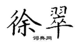 丁謙徐翠楷書個性簽名怎么寫