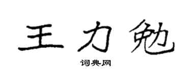 袁強王力勉楷書個性簽名怎么寫