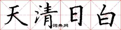丁謙天清日白楷書怎么寫