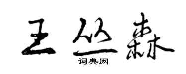 曾慶福王叢森行書個性簽名怎么寫