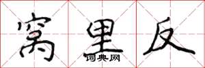 侯登峰窩裡反楷書怎么寫