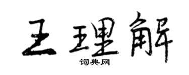 曾慶福王理解行書個性簽名怎么寫