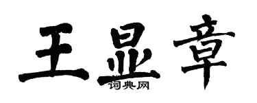 翁闓運王顯章楷書個性簽名怎么寫