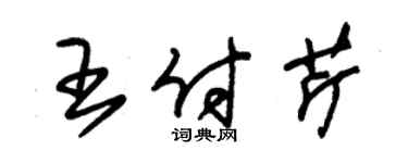 朱錫榮王付芹草書個性簽名怎么寫