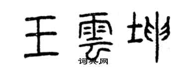 曾慶福王雲坤篆書個性簽名怎么寫