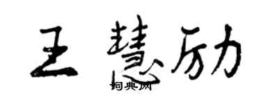 曾慶福王慧勵行書個性簽名怎么寫
