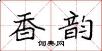 袁強香韻楷書怎么寫