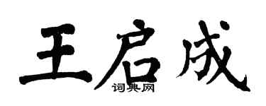 翁闓運王啟成楷書個性簽名怎么寫