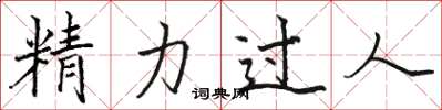 駱恆光精力過人楷書怎么寫