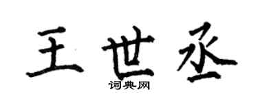何伯昌王世丞楷書個性簽名怎么寫