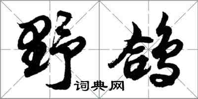 胡問遂野鴿行書怎么寫