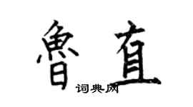 何伯昌魯直楷書個性簽名怎么寫