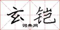 袁強玄鎧楷書怎么寫