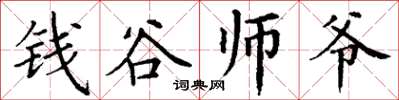 丁謙錢穀師爺楷書怎么寫