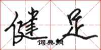 駱恆光健足行書怎么寫