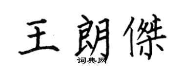 何伯昌王朗傑楷書個性簽名怎么寫