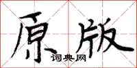 周炳元原版楷書怎么寫