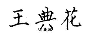 何伯昌王典花楷書個性簽名怎么寫