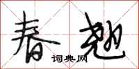 段相林春翹行書怎么寫