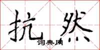 侯登峰抗然楷書怎么寫