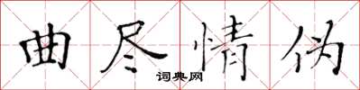 黃華生曲盡情偽楷書怎么寫