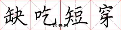 荊霄鵬缺吃短穿楷書怎么寫