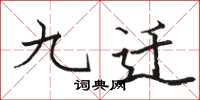 駱恆光九遷楷書怎么寫