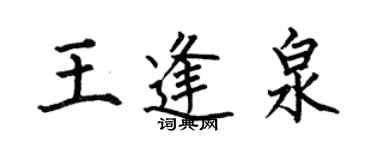 何伯昌王逢泉楷書個性簽名怎么寫