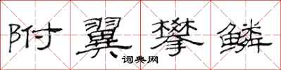 范連陞附翼攀鱗隸書怎么寫