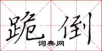 黃華生跪倒楷書怎么寫