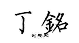 何伯昌丁銘楷書個性簽名怎么寫