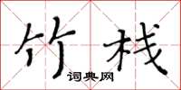 黃華生竹棧楷書怎么寫