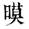 𧱗在康熙字典中的解釋_𧱗康熙字典