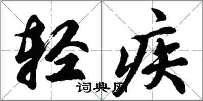 胡問遂輕疾行書怎么寫