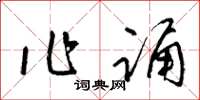 梁錦英作誦草書怎么寫