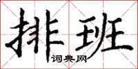 丁謙排班楷書怎么寫