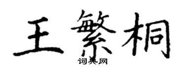 丁謙王繁桐楷書個性簽名怎么寫