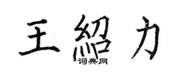 何伯昌王紹力楷書個性簽名怎么寫