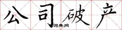 丁謙公司破產楷書怎么寫