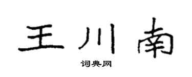 袁強王川南楷書個性簽名怎么寫