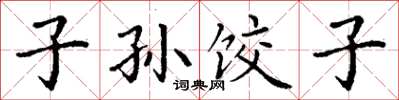 丁謙子孫餃子楷書怎么寫