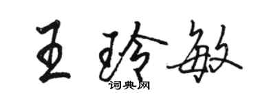 駱恆光王玲敏行書個性簽名怎么寫