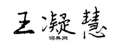 曾慶福王凝慧行書個性簽名怎么寫
