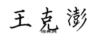 何伯昌王克澎楷書個性簽名怎么寫
