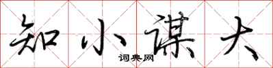 荊霄鵬知小謀大行書怎么寫