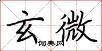 荊霄鵬玄微楷書怎么寫